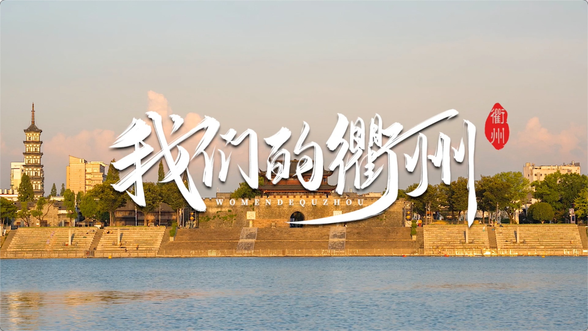 Quzhou Promotional Video Overseas Distribution
