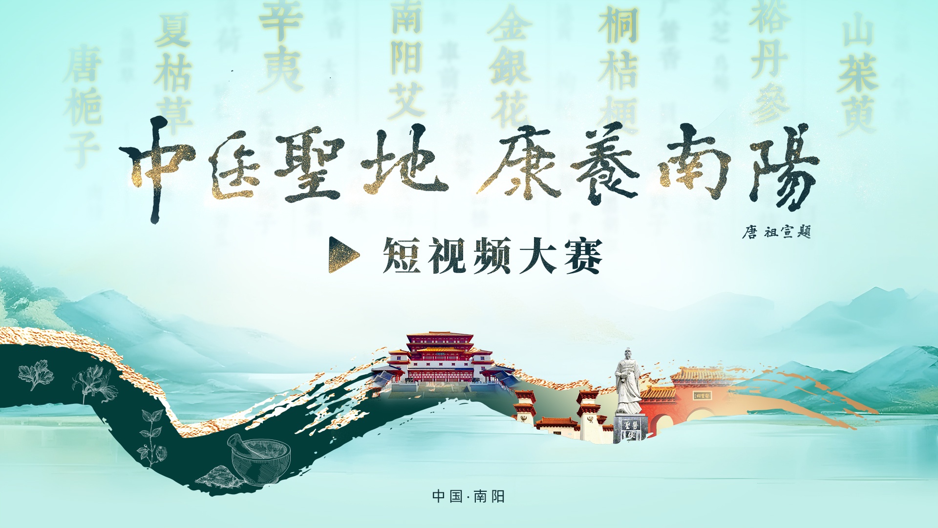 Traditional Chinese Medicine Sacred Land Health and Wellness Nanyang Short Video Contest